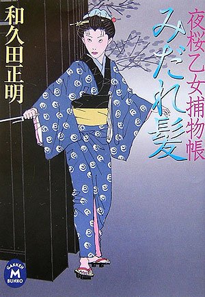 みだれ髪―夜桜乙女捕物帳 (学研M文庫)