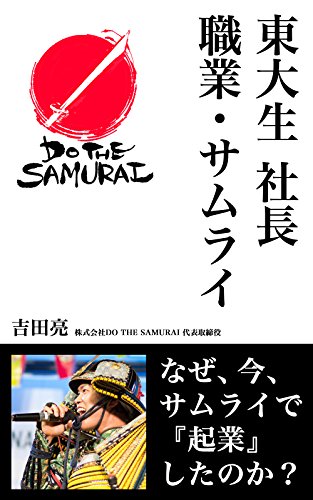 Amazon Co Jp 東大生 社長 職業 サムライ なぜ 今 サムライで 起業 したのか Ebook 吉田亮 志真うた Kindleストア Amazon Co Jp 東大生 社長 職業 サムライ なぜ 今 サムライで 起業 したのか Ebook 吉田亮 志真うた Kindleストア