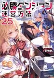 必勝ダンジョン運営方法 ： 25 【電子書籍限定特典SS付き】 (モンスター文庫)
