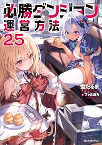必勝ダンジョン運営方法 ： 25 【電子書籍限定特典SS付き】 (モンスター文庫)