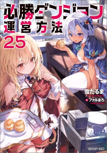 必勝ダンジョン運営方法 ： 25 【電子書籍限定特典SS付き】 (モンスター文庫)
