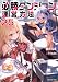 必勝ダンジョン運営方法 ： 25 【電子書籍限定特典SS付き】 (モンスター文庫)