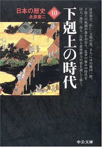 PDFダウンロード 日本の歴史〈10〉下克上の時代 (中公文庫) バイ