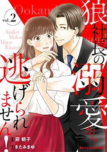 『狼社長の溺愛から逃げられません!』