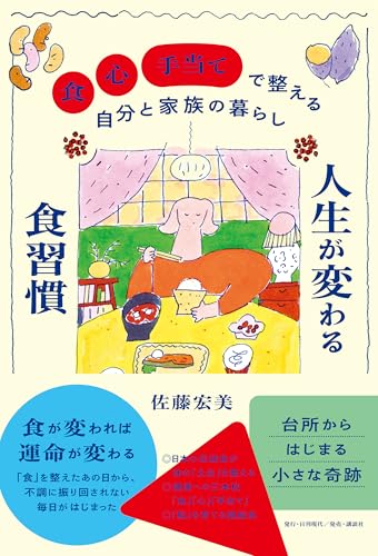 人生が変わる食習慣 「食」「心」「手当て」で整える自分と家族の暮らしのサムネイル
