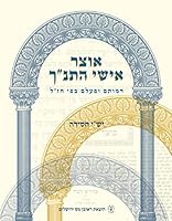 אוצר אישי התנ"ך - דמותם ופעלם בפי חז"ל 9650903542 Book Cover