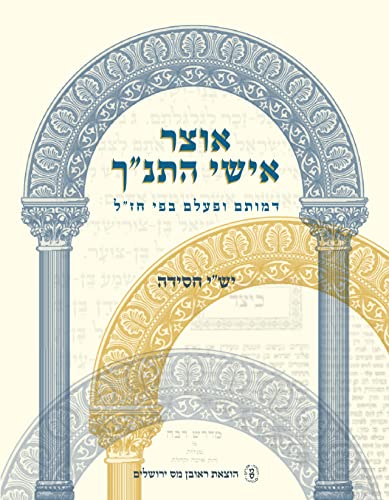???? ???? ???"? - ????? ????? ??? ??"? (Hebrew ... [Hebrew] 9650903542 Book Cover