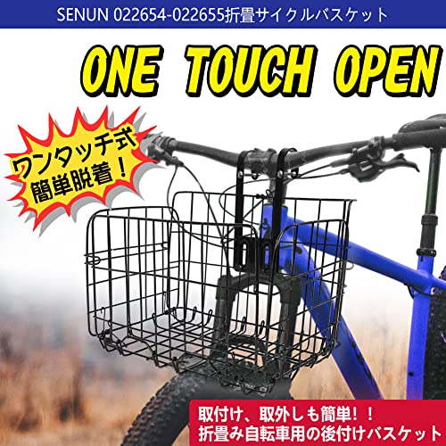 SENUN自転車かご 自転車カゴ 折りたたみ式 簡単脱着 耐荷重2