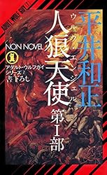 小説　ウルフガイシリーズ　まとめ売り 平井和正 ウルフガイシリーズ 真幻魔大戦 他 小説 24冊セット