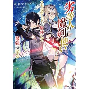 劣等人の魔剣使い　スキルボードを駆使して最強に至る (Kラノベブックス)
