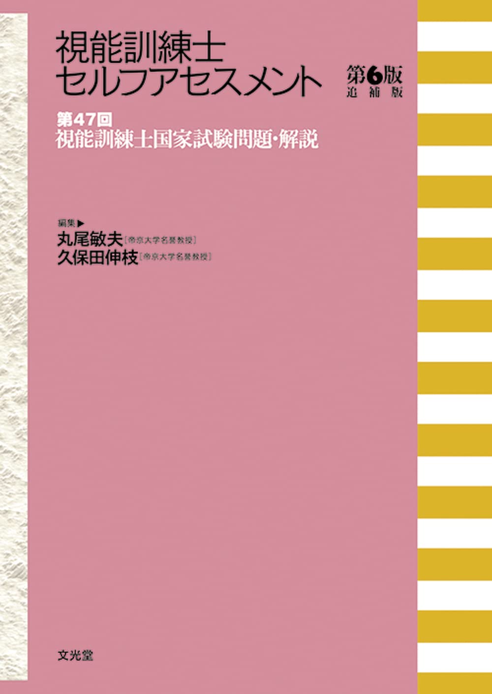 視能訓練士セルフアセスメント 第6版追補版 第47回視能訓練士国家試験