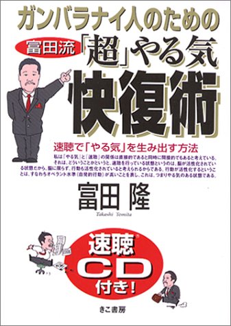 ガンバラナイ人のための富田流「超」やる気快復術[速聴CD付き]