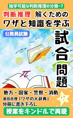 Civil service exam Judgment reasoning Match problems to learn techniques and knowledge to solve National Local Police Fire department: Recreate the lesson ... (komuinshiken) (Japanese Edition)