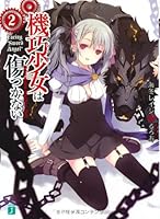 機巧少女は傷つかない 2 4840132453 Book Cover