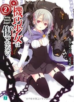 機巧少女は傷つかない 2 - Book #2 of the Unbreakable Machine Doll 