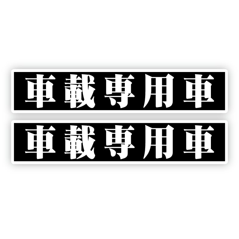 Amazon.co.jp: マニアックコレクション(maniac collection)車載専用車 
