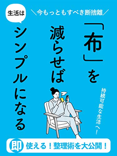 布 を減らせば生活はシンプルになる ミニマリスト シンプルライフ シンプルルール 断捨離 ミニマリストめぐ Monolith社 Kindle本 Kindleストア Amazon