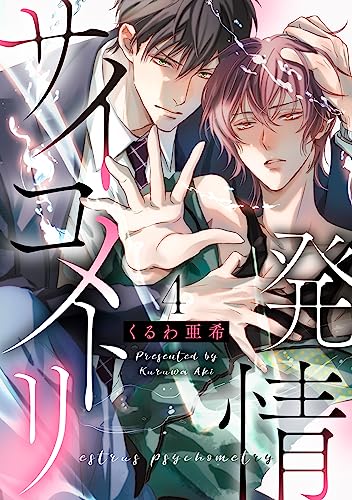 発情サイコメトリ 4 (光文社 BL COMICS / Pureri)