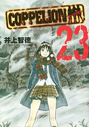 Amazon.co.jp: COPPELION 1 (ヤンマガKCスペシャル) : 井上 智徳: 本