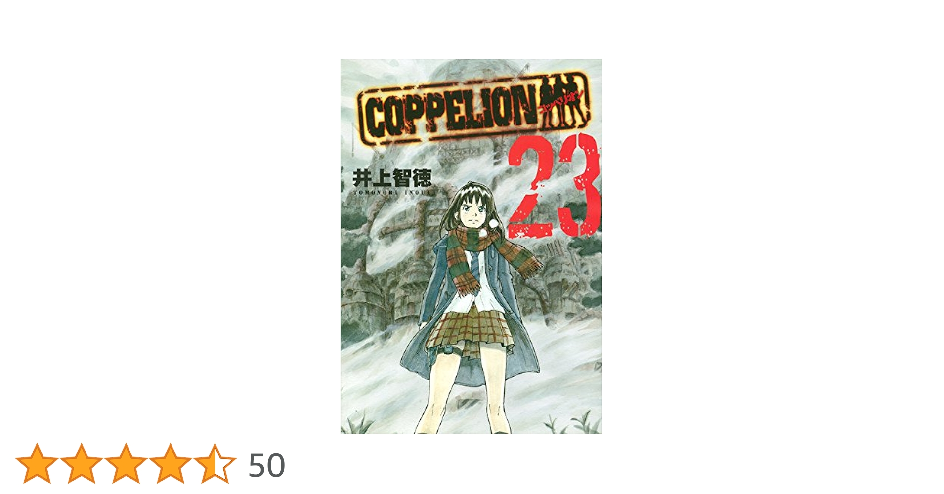 Amazon.co.jp: COPPELION(23) (ヤンマガKCスペシャル) : 井上