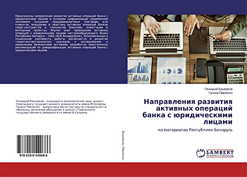 Направления развития активных операций банка с юридическими лицами: на материалах Республики Беларусь (Russian Edition)