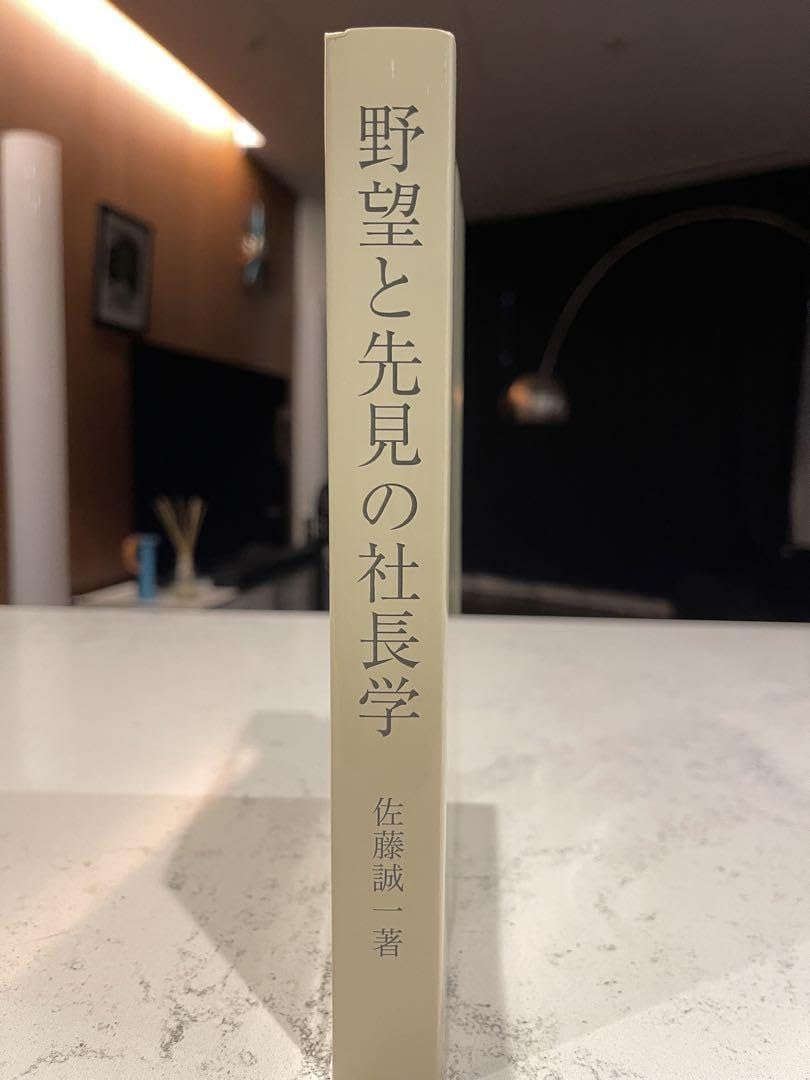 野望と先見の社長学 佐藤誠一著 4891014032.jpg