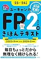 42日で完成！'23～'24年版 ユーキャンのFP２級・AFP きほんテキスト【42日で完成＆オールカラー】 (ユーキャンの資格試験シリーズ)