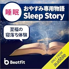 『おやすみ専用物語 Sleep Story』のカバーアート