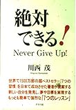 絶対できる! Never Give Up!