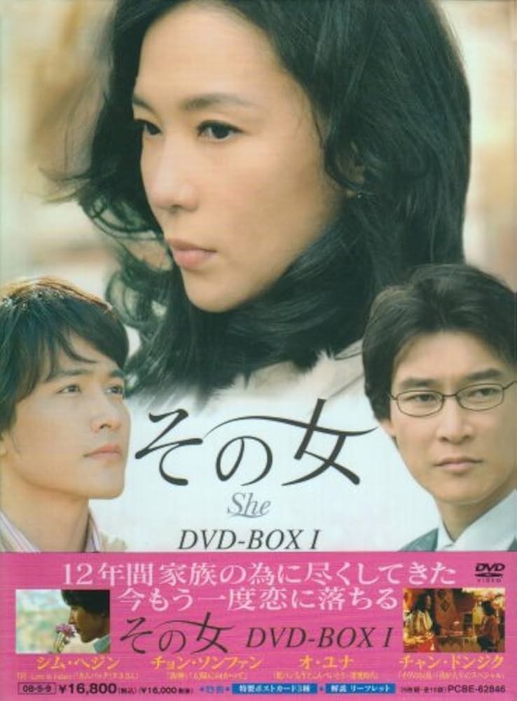韓国ドラマ「その女」DVD BOX 1,BOX 2 Amazon.co.jp: その女 DVD-BOX I : シム・ヘジン, チョン・ソン