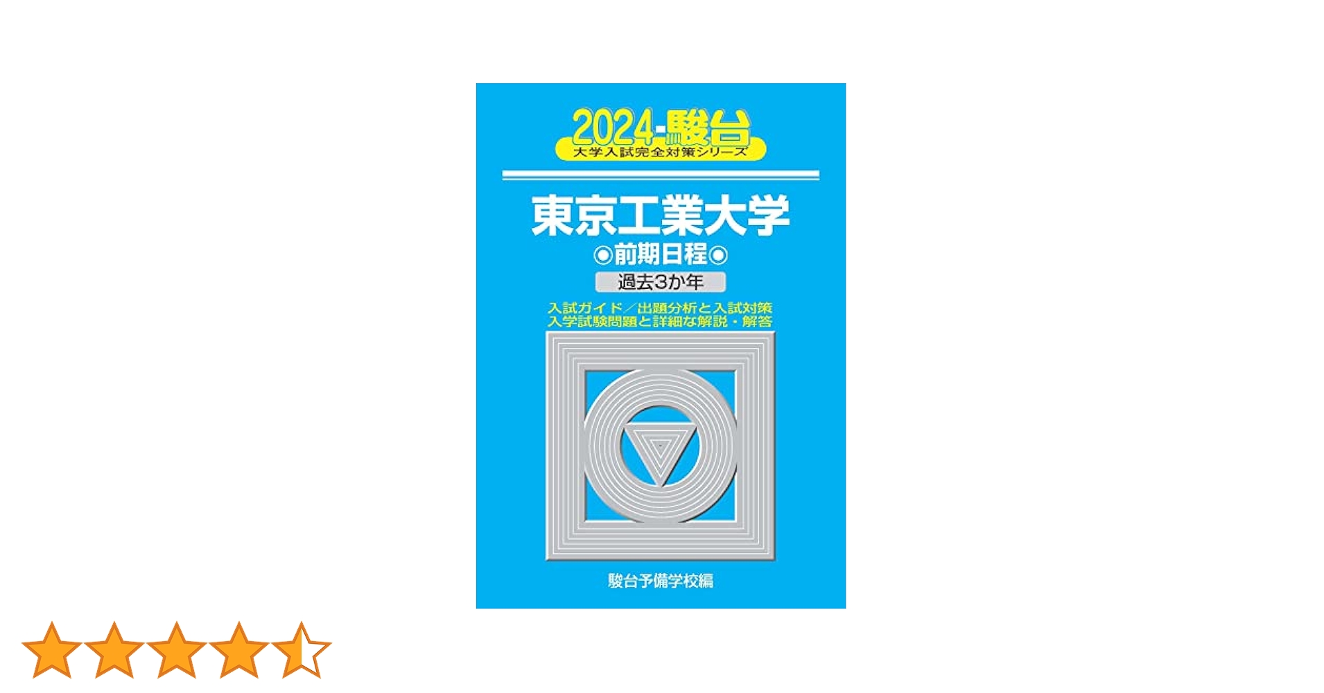 東京工業大学前期日程 2005年版: 過去5か年 (大学入試完全対策シリーズ 12) 駿台予備学校 東京工業大学前期日程 2005年版: 過去5か年 (大学入試完全対策