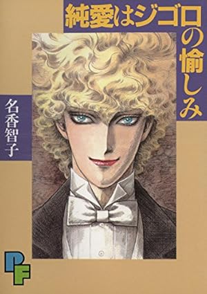 エロイカより愛をこめて 39 | 青池保子 | マンガ | Kindleストア | Amazon