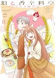 狼と香辛料亭 グルメ探訪記II