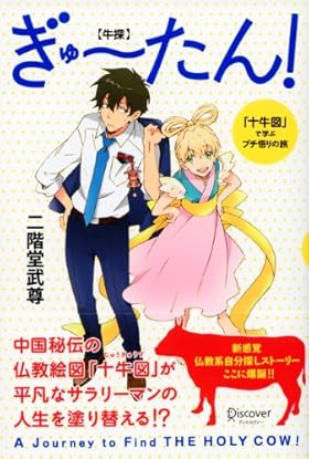 ぎゅーたん!「十牛図」で学ぶプチ悟りの旅