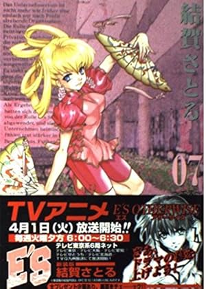 Amazon.co.jp: E'S 16 (Gファンタジーコミックス) : 結賀 さとる: 本