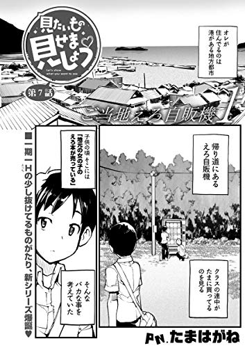 Amazon Co Jp 見たいもの見せましょう 連載版 第7話 Ebook たまはがね Kindle Store