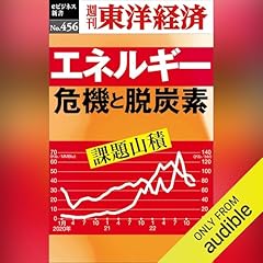 『エネルギー危機と脱炭素(週刊東洋経済ｅビジネス新書Ｎo.456)』のカバーアート