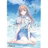 レプリカだって、恋をする。５　Side:Original (電撃文庫)