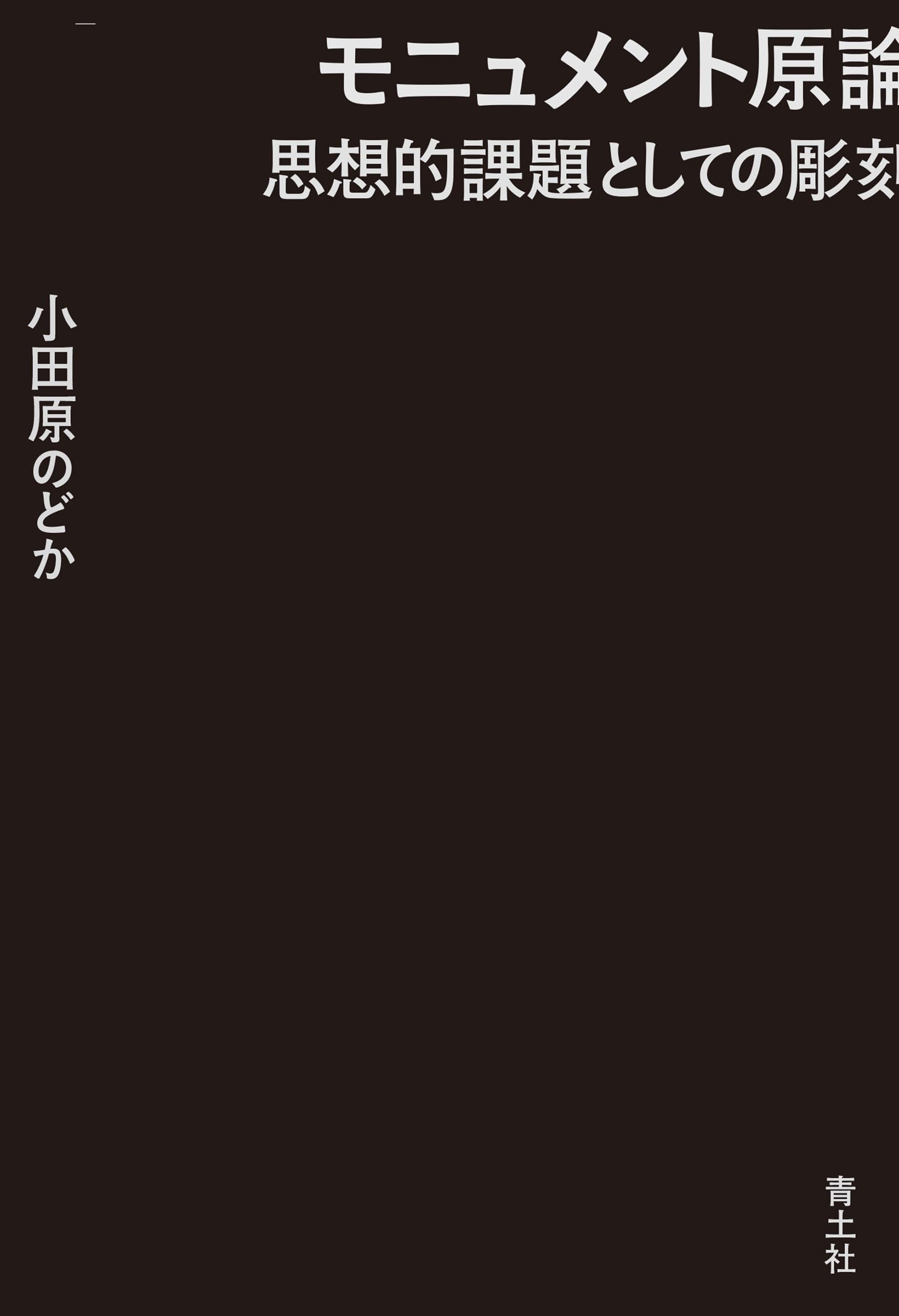 Amazon.co.jp: モニュメント原論: 思想的課題としての彫刻 : 小田原