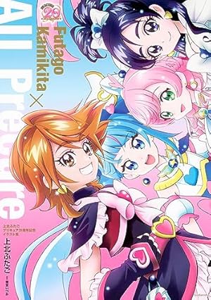 上北ふたご オールプリキュアイラスト集 Futago Kamikita×All Precure