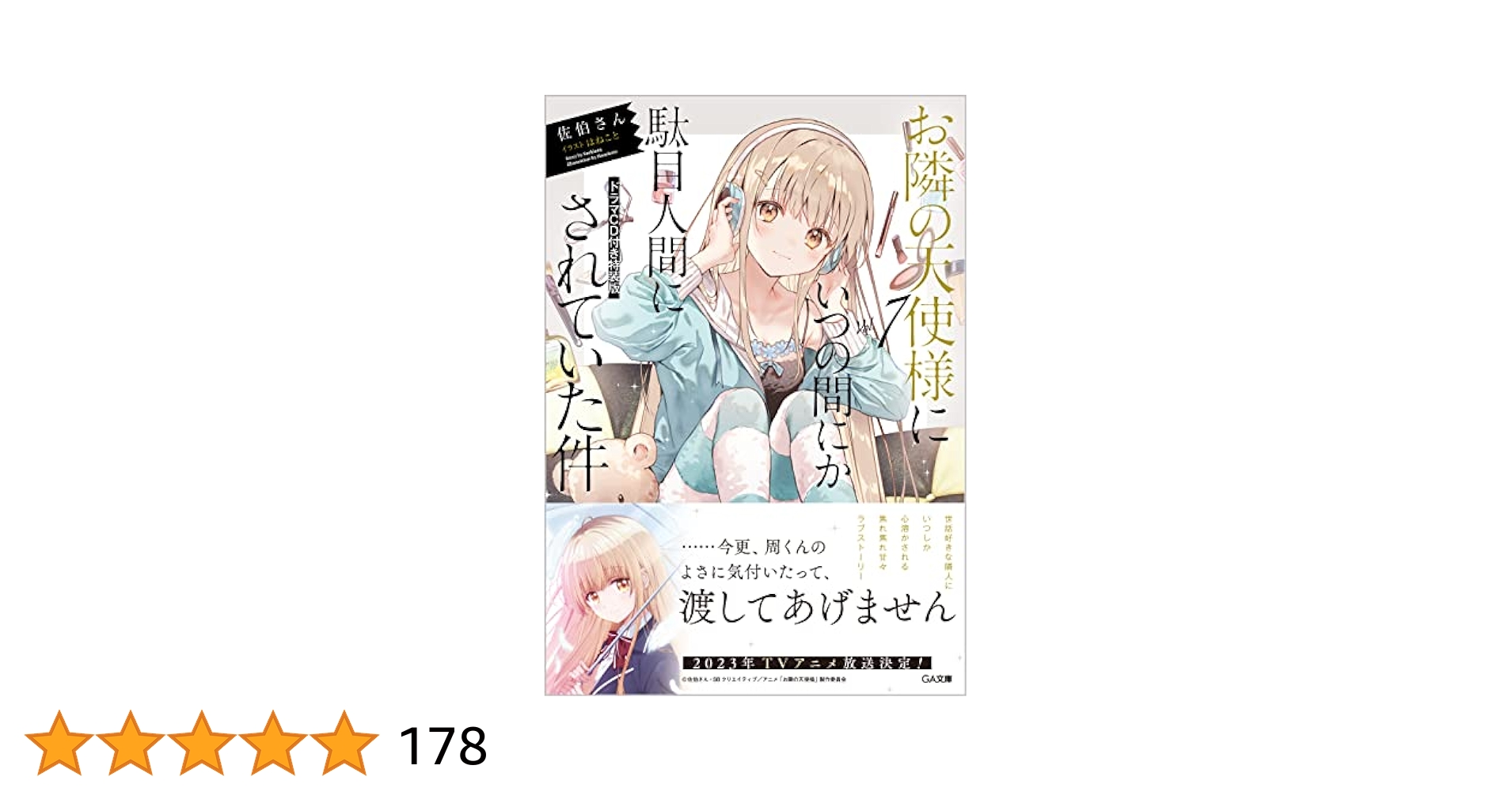 Amazon.co.jp: お隣の天使様にいつの間にか駄目人間にされていた