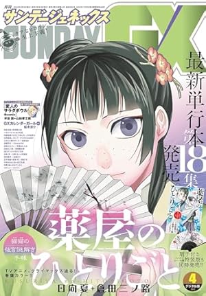 薬屋のひとりごと～猫猫の後宮謎解き手帳～（1） (サンデーGX