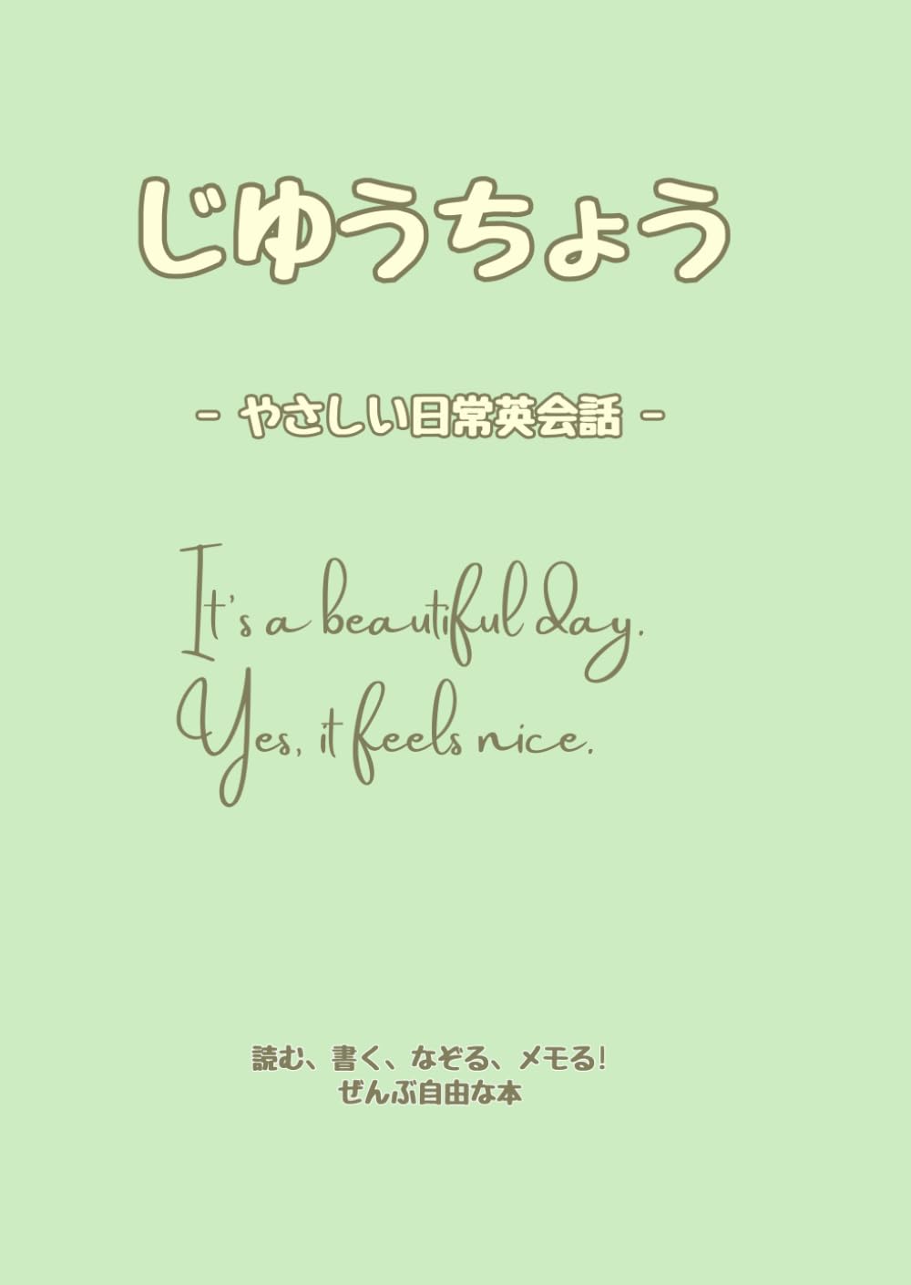 じゆうちょう: やさしい日常英会話