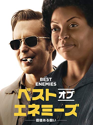 ベスト･オブ･エネミーズ ～価値ある闘い～ (字幕版)