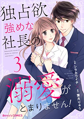 無料電子書籍 アプリ 独占欲強めな社長の溺愛がとまりません!3巻 (Berry's COMICS) バイ