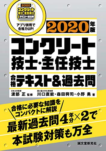 コンクリート技士 主任技士 合格テキスト 過去問 2020年版 合格に必要な知識をコンパクトに解説 最新過去問4年分 2で本試験対策も万全 川口 直能 森田 興司 小野 勇 渡部 正 建設 土木 Kindleストア Amazon