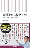軍事の日本史[新装版] お金・戦略・武力のリアル (朝日新書1044)