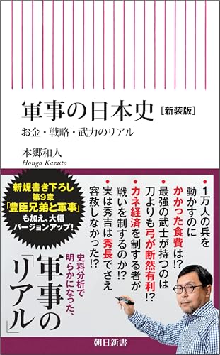 軍事の日本史［新装版］ お金・戦略・武力のリアル (朝日新書)