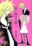 狂い咲きの花 1 (ウィングス・コミックス)