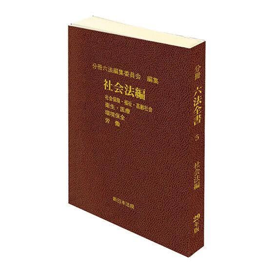 Amazon.co.jp: 豆六法 3点セット六法全書 社会法編 公法編 1 経済法編